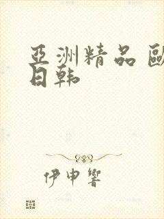 亚洲精品 欧美日韩