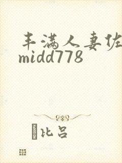 丰满人妻佐山爱midd778