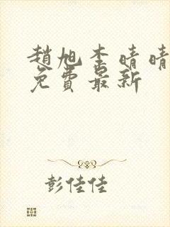 赵旭李晴晴小说免费最新