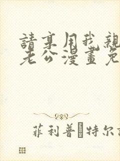 请享用我亲亲的老公漫画免费阅读下拉式古风