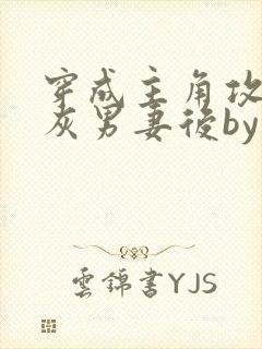 穿成主角攻的炮灰男妻后by渡