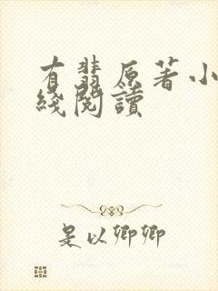 有翡原著小说在线阅读