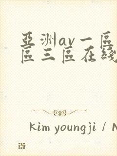 亚洲av一区二区三区在线