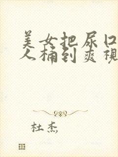 美女把尿囗让男人桶到爽视频