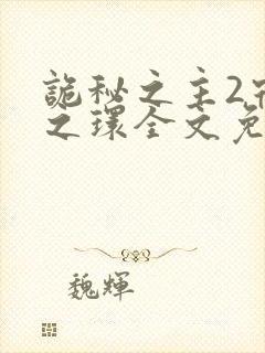 诡秘之主2宿命之环全文免费阅读