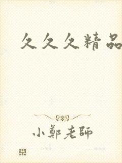 久久久精品久久