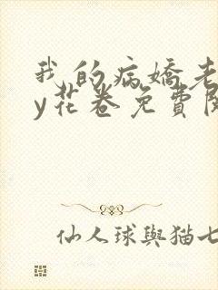 我的病娇老婆by花卷免费阅读封面