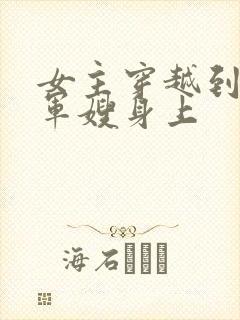 女主穿越到已婚军嫂身上