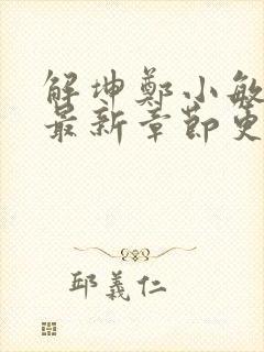 解坤郑小敏小说最新章节更新时间