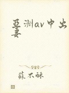 亚洲av中出人妻