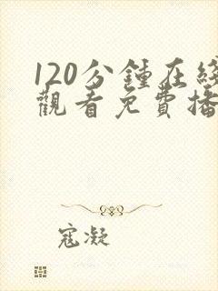 120分钟在线观看免费播放电视剧高清