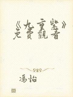 《九重紫》全集免费观看