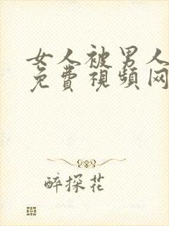 女人被男人操的免费视频网站