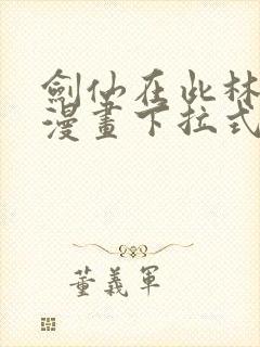 剑仙在此林北辰漫画下拉式六