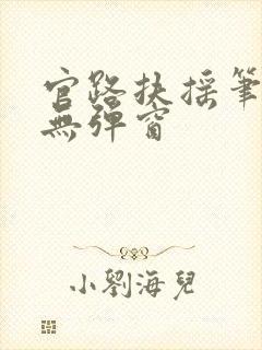 官路扶摇笔趣阁无弹窗