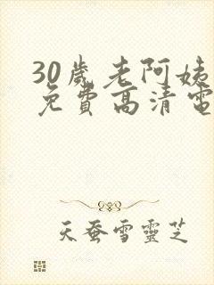 30岁老阿姨看免费高清电视剧封面