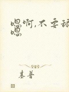 嗯啊,不要舔嗯嗯