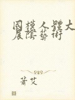 国模人体大尺度展阴艺术