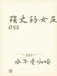 强大的女反派boss