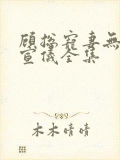 顾总宠妻无度吴宣仪全集