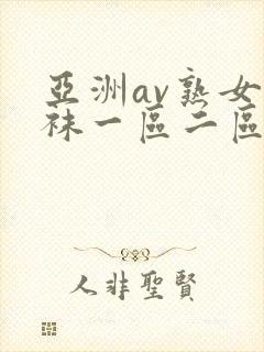 亚洲av熟女丝袜一区二区三区