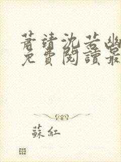 萧靖沈若幽全文免费阅读最新章节封面