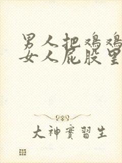 男人把鸡鸡插到女人屁股里视频