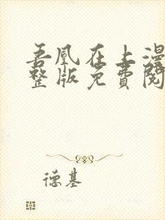 吾凰在上漫画完整版免费阅读