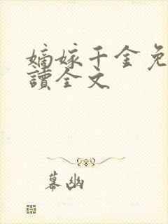 嫡嫁千金免费阅读全文