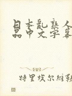 日本乱熟人妻精品中文字幕封面
