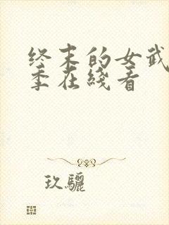 终末的女武神三季在线看