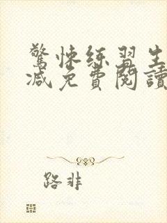 惊悚练习生无删减免费阅读