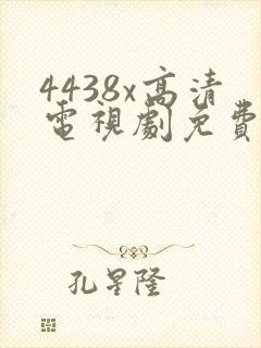 4438x高清电视剧免费看