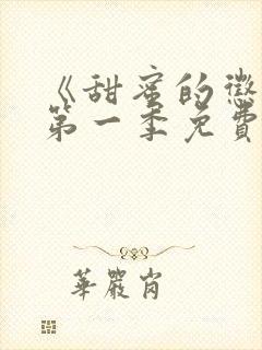 《甜蜜的惩罚》第一季免费观看全集