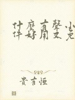 什么有声小说软件好用又免费