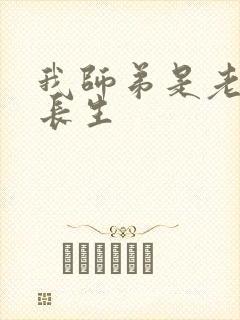 我师弟是老六陆长生封面