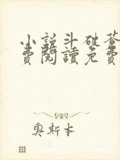 小说斗破苍穹免费阅读免费