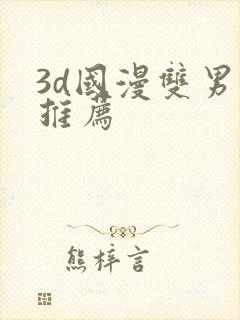 3d国漫双男主推荐