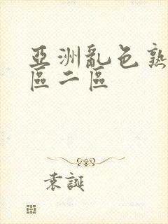 亚洲乱色熟女一区二区