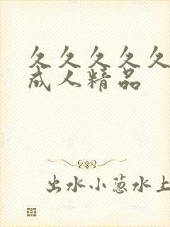 久久久久久亚洲成人精品