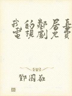 我的邻居长不大电视剧免费观