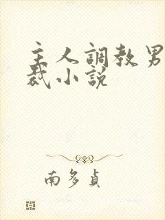 主人调教男奴总裁小说