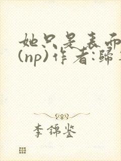 她只是表面清纯(np)作者:归零全集免费