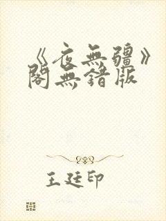 《夜无疆》笔趣阁无错版