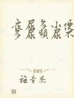 夜尿多小便次数多尿频尿不尽