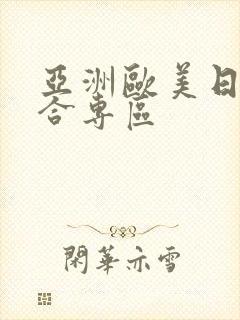 亚洲欧美日韩综合专区