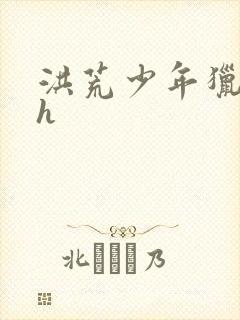 洪荒少年猎艳录h