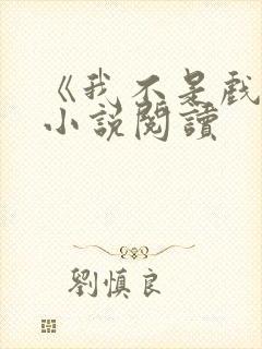 《我不是戏神》小说阅读