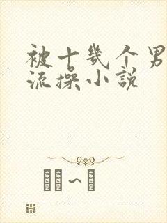 被十几个男人轮流操小说