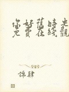 你好旧时光全集免费在线观看